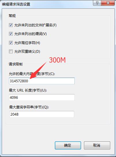 如何修改IIS的上傳視頻等文件大小限制?
